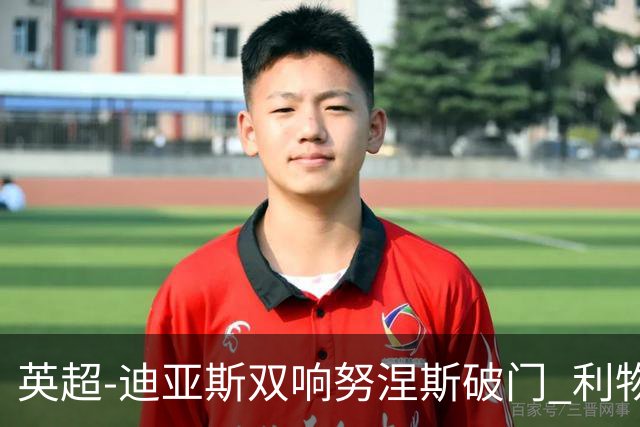 英超-迪亚斯双响努涅斯破门 利物浦3-0伯恩茅斯