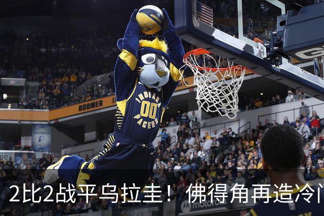 2比2战平乌拉圭！佛得角再造冷门，手握出线主动权
